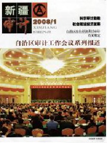 新疆审计杂志